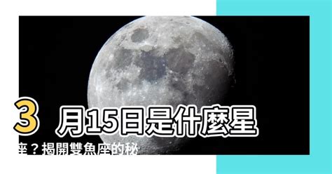 3月15號是什麼星座|【秒懂雙魚座】日期生日、特質、優點缺點、愛情感情。